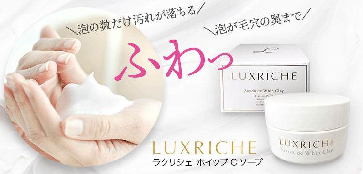 ラクリシェ / Luxriche ホイップCソープ