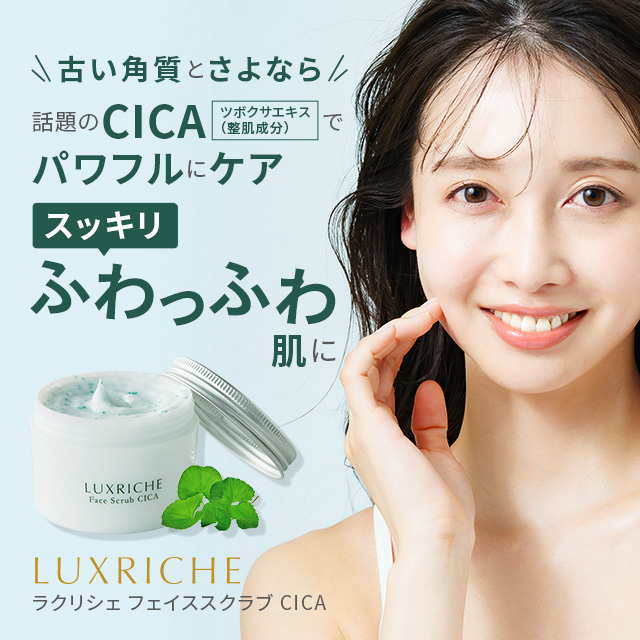 ラクリシェ フェイススクラブ CICA 100g