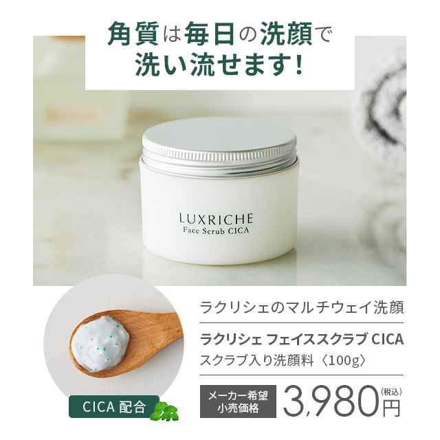 ラクリシェ フェイススクラブ CICA 100g