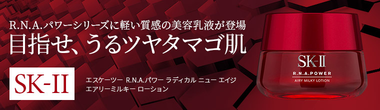 R.N.A.パワー ラディカル ニュー エイジ エアリーミルキー ローション