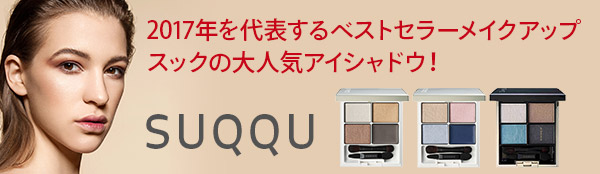 スック ／ SUQQU