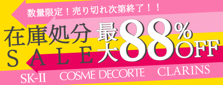 在庫処分セール