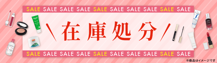 在庫処分セール