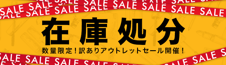 在庫処分セール
