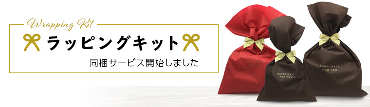 ラッピングキット同梱サービス開始しました