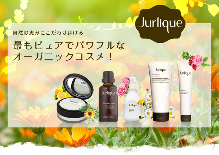 jurlique/ジュリーク/自然の恵みにこだわり続ける最もピュアでパワフルなオーガニックコスメ!