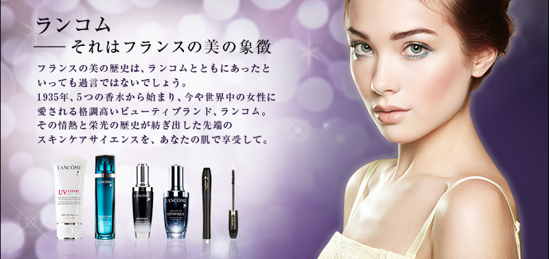 LANCOME ランコム それはフランスの美の象徴