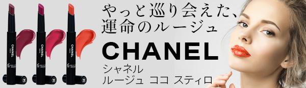 シャネル ルージュ ココ スティロ