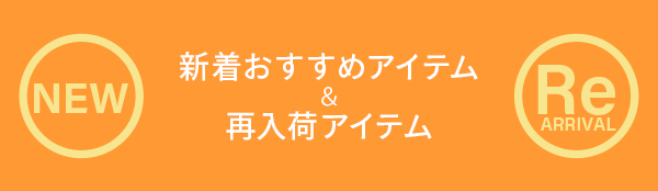 おすすめ新商品＆再入荷商品