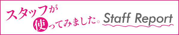 スタッフが使ってみました