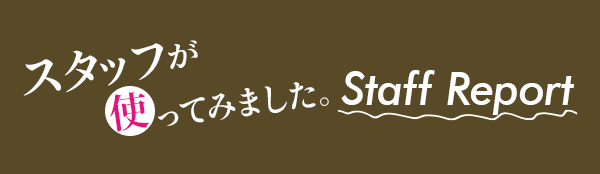 スタッフが使ってみました